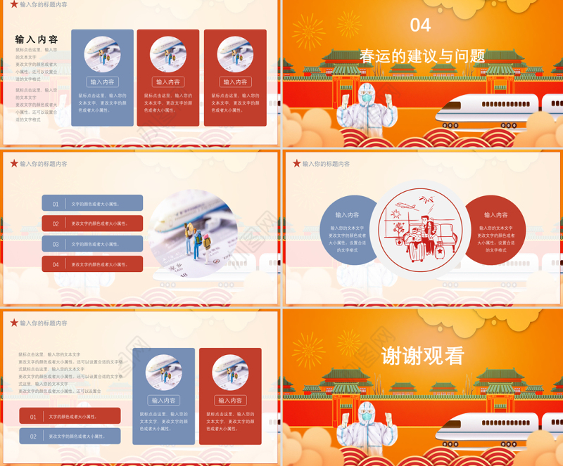 橘色中国风平安春运安全防护工作汇报PPT模板