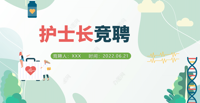 2022护士长竞聘演讲PPT绿色清新简约风医院护士长岗位竞聘课件模板