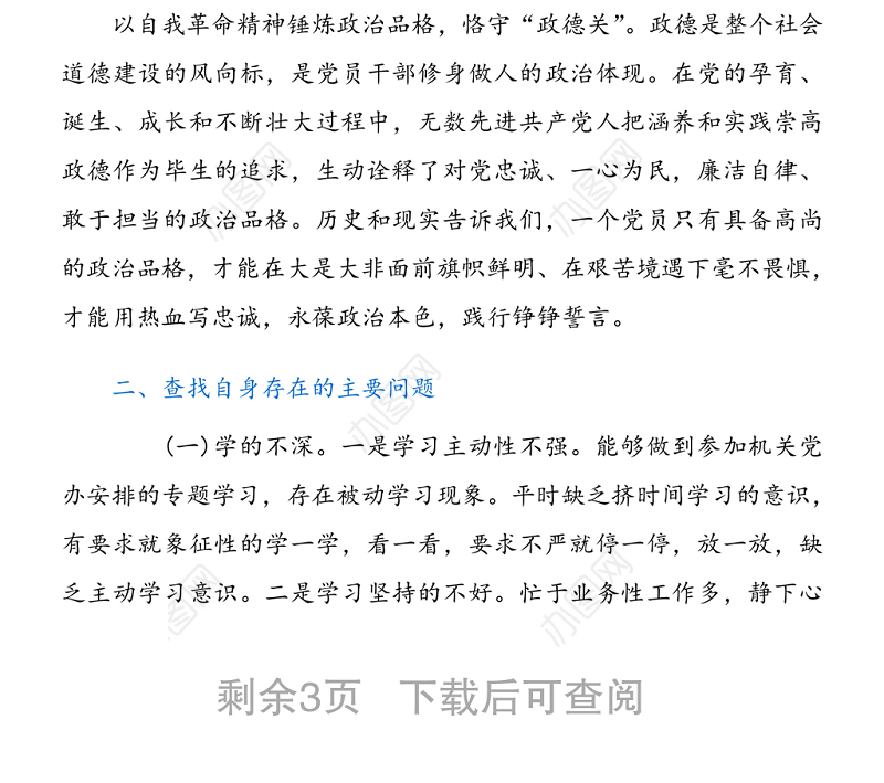 党史学习教育专题组织生活会发言材料