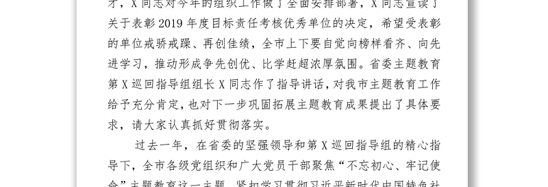 全市主题教育总结暨组织工作会议讲话