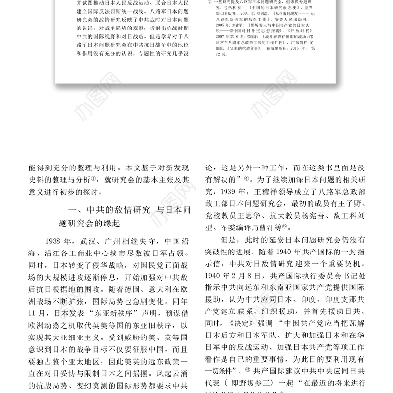 抗战时期延安日本问题研究会述论 张牧云