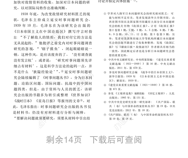 抗战时期延安日本问题研究会述论 张牧云