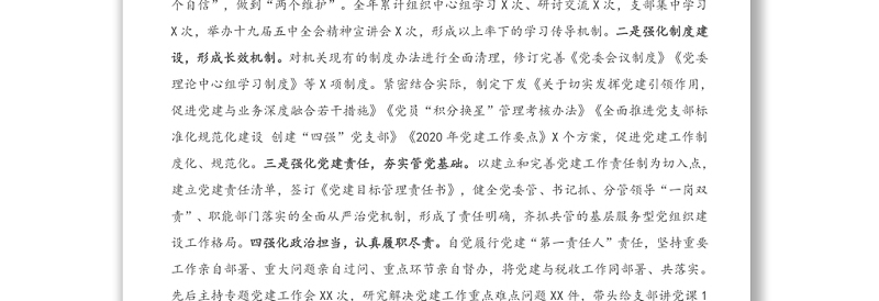 X税务机关党委书记2020年度抓基层党建述职评议报告
