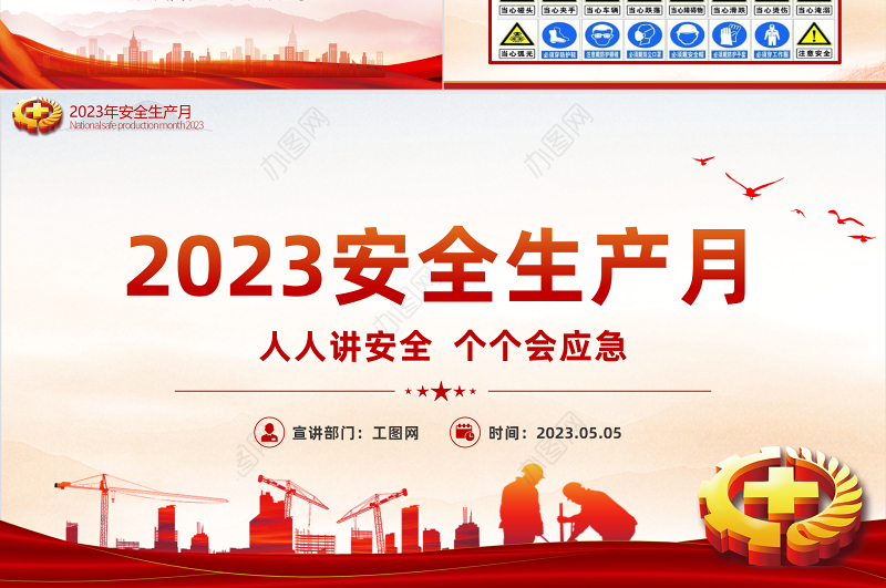 2023年安全生产月PPT红色大气人人讲安全个个会应急宣传培训课件模板