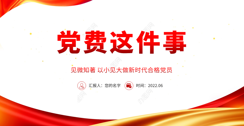 党费这件事PPT党建风以小见大做新时代合格党员专题课件模板
