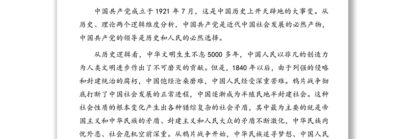 建党100周年党课讲稿（范文）