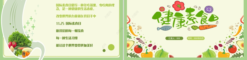 国际素食日PPT简约小清新素食日节日介绍通用模板