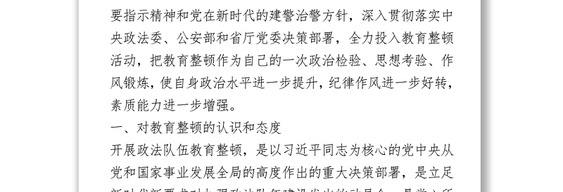 政法队伍教育整顿组织生活会个人剖析材料