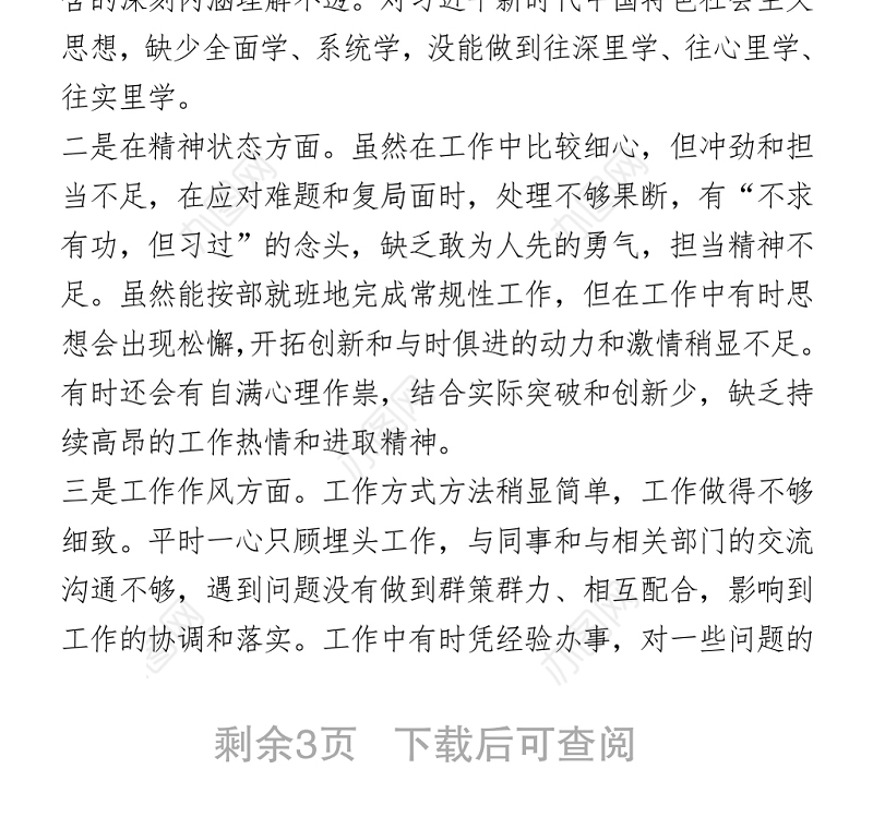 政法队伍教育整顿组织生活会个人剖析材料