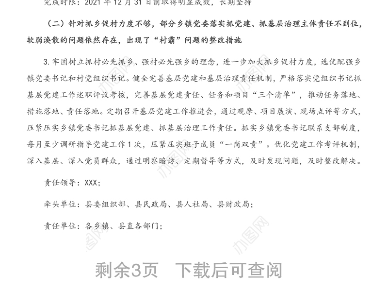 X县落实2021年度全市党组织书记抓基层党建述职点评问题整改方案