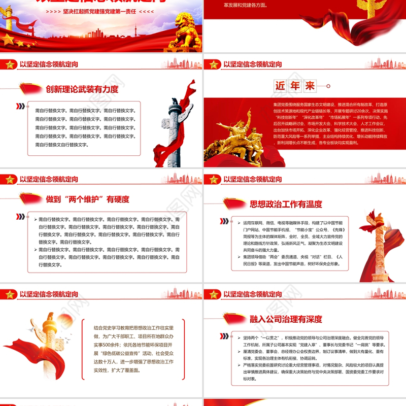 坚决扛起抓党建强党建第一责任PPT党政风坚持以高质量党建引领高质量发展专题党课课件模板