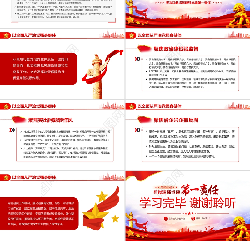 坚决扛起抓党建强党建第一责任PPT党政风坚持以高质量党建引领高质量发展专题党课课件模板