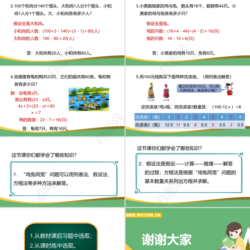 2021鸡兔同笼数学课件PPT冀教版五年级上册数学课件模板