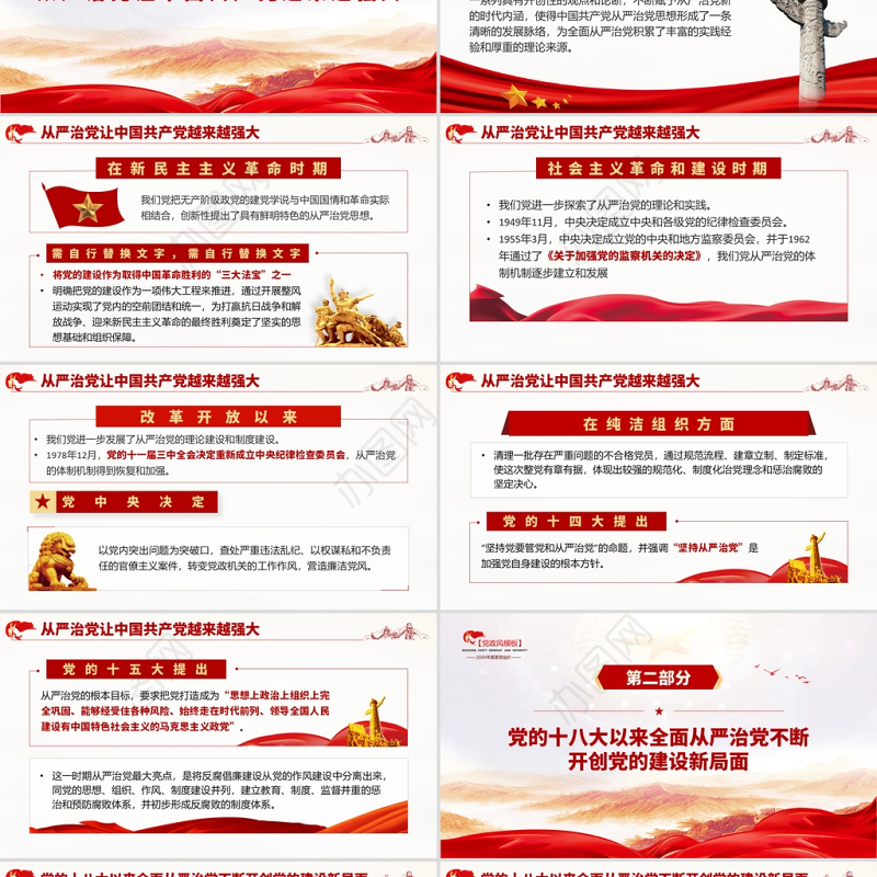 全面从严治党铸就百年风华PPT红色严肃持续加强党的建设激发党建新活力党支部辅导党课