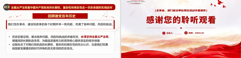全面从严治党铸就百年风华PPT红色严肃持续加强党的建设激发党建新活力党支部辅导党课