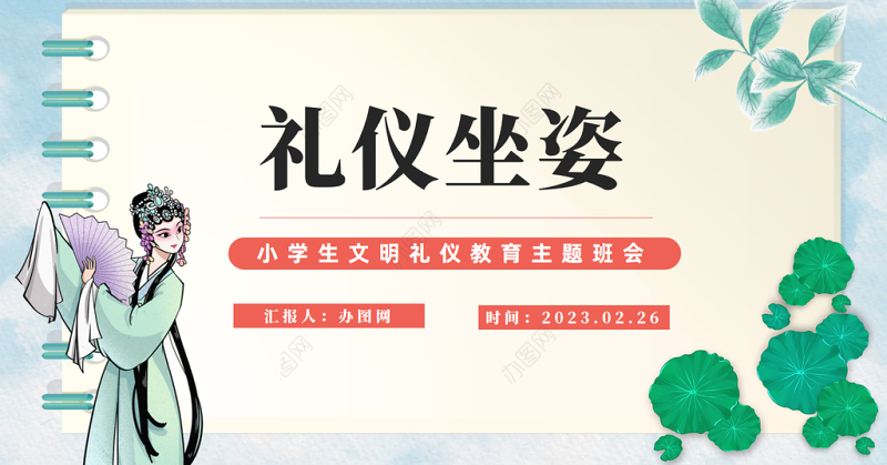 2023礼仪坐姿PPT中国风小学生文明礼仪教育主题班会课件模板下载