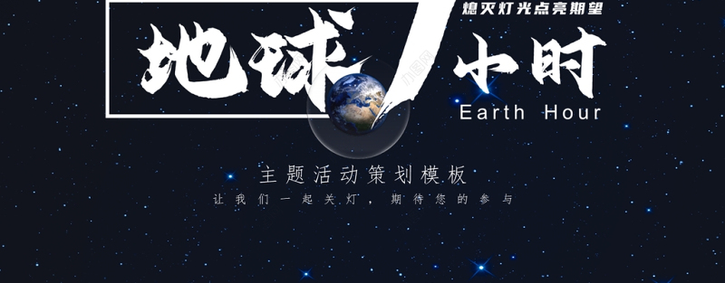 黑色简洁风地球一小时主题策划PPT模板