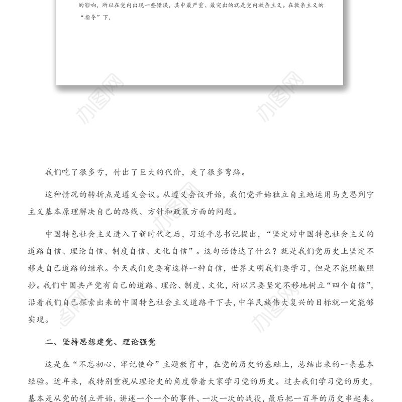 建党100周年党课讲稿：中国共产党之领导革命、建设和改革的基本经验