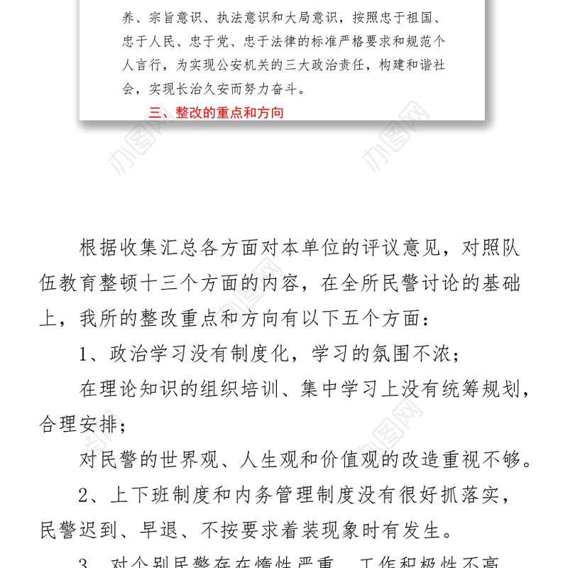 某派出所队伍教育整顿整改方案