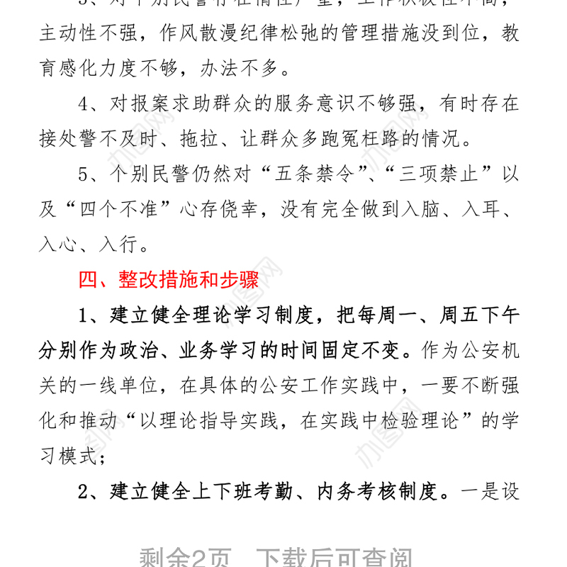 某派出所队伍教育整顿整改方案
