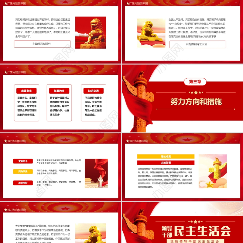 领导干部民主生活会PPT红色党政风基层党组织党员领导干部民主会专题党课课件