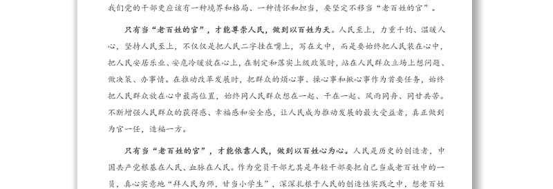 经典党课：用心用情用行动当好“老百姓的官”
