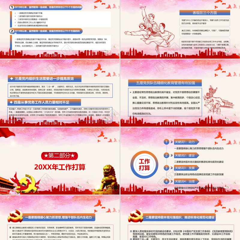 红色简约党政党支部工作计划总结PPT模板