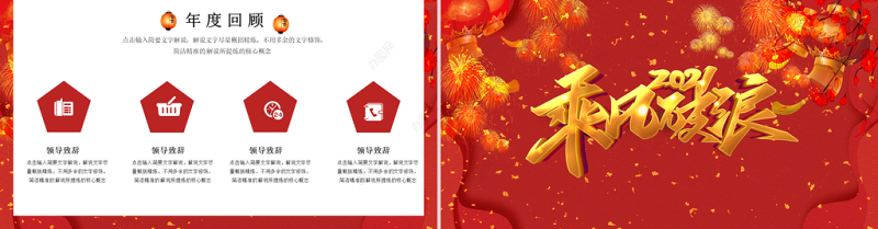 红色创意大气2021乘风破浪年会年终工作PPT模板