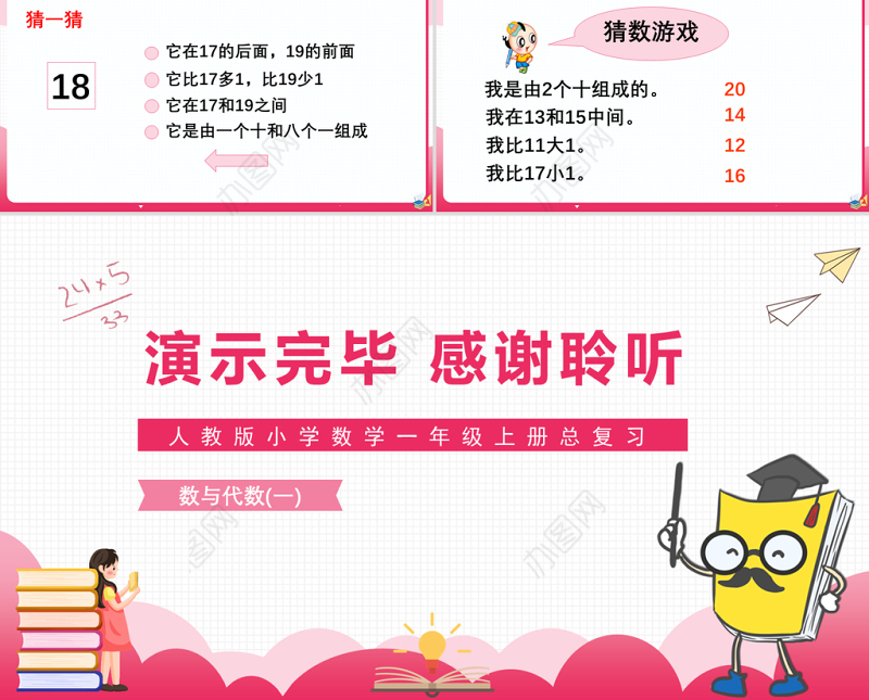 20以内数的认识人教版小学数学一年级上册总复习数与代数（一）