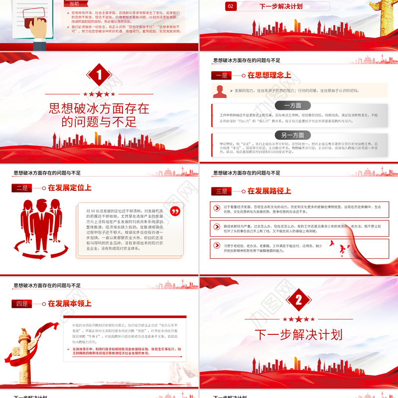 思想破冰引领发展突围个人研讨发言材料PPT党政风党员干部培训微党课课件模板
