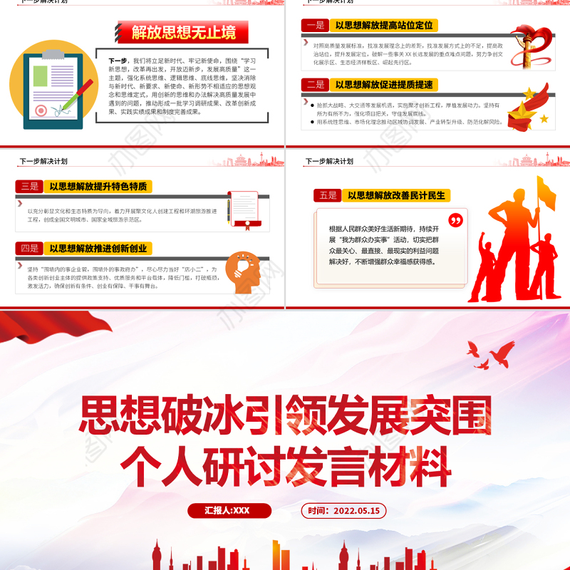 思想破冰引领发展突围个人研讨发言材料PPT党政风党员干部培训微党课课件模板