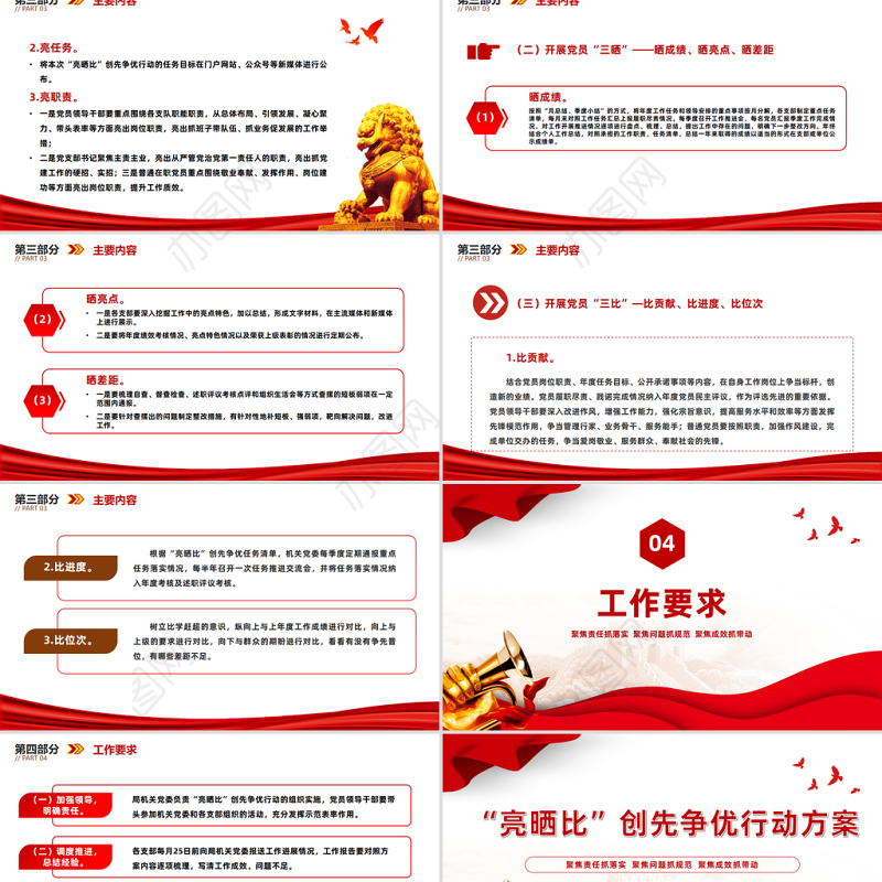 “亮晒比”创先争优行动方案PPT红色精美基层党建晾晒比提质增效课件