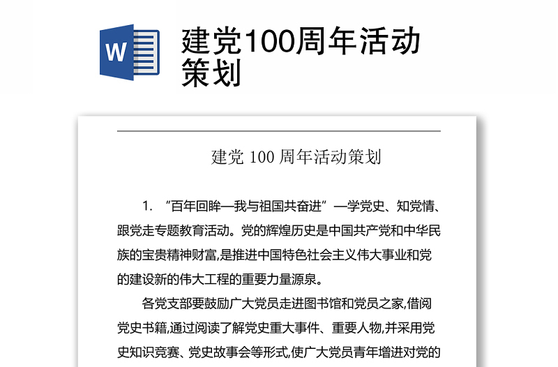 建党100周年活动策划