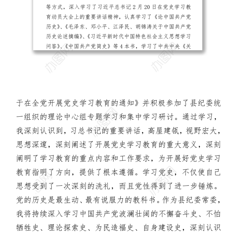 某县纪委常委党史学习教育专题组织生活会发言提纲