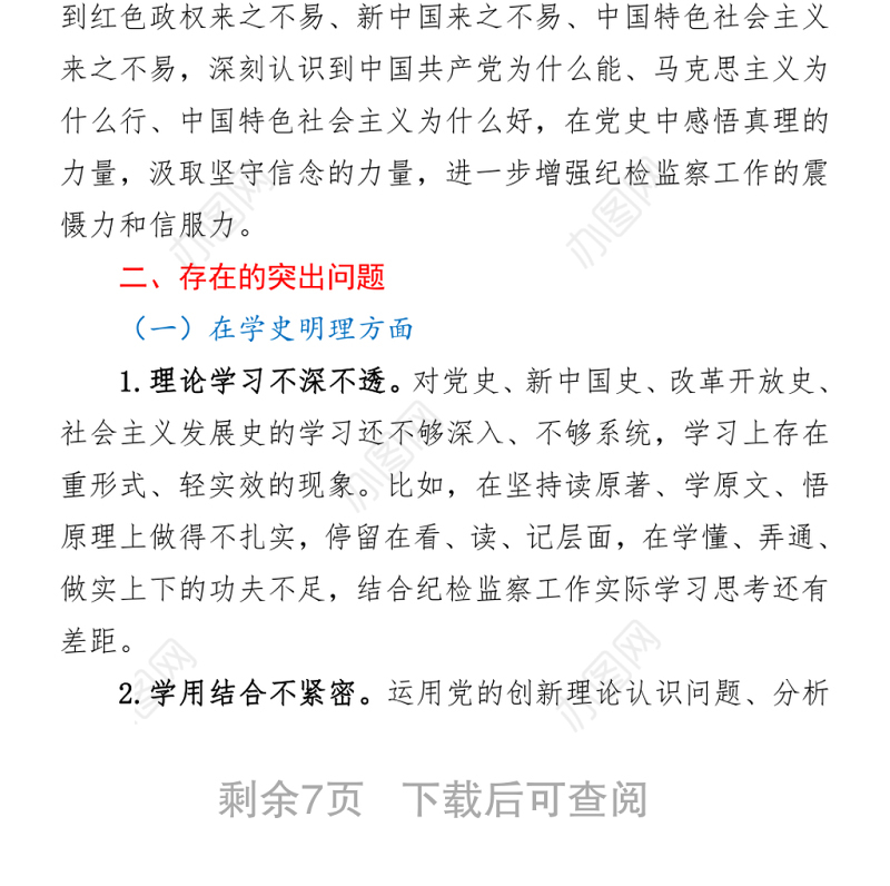 某县纪委常委党史学习教育专题组织生活会发言提纲