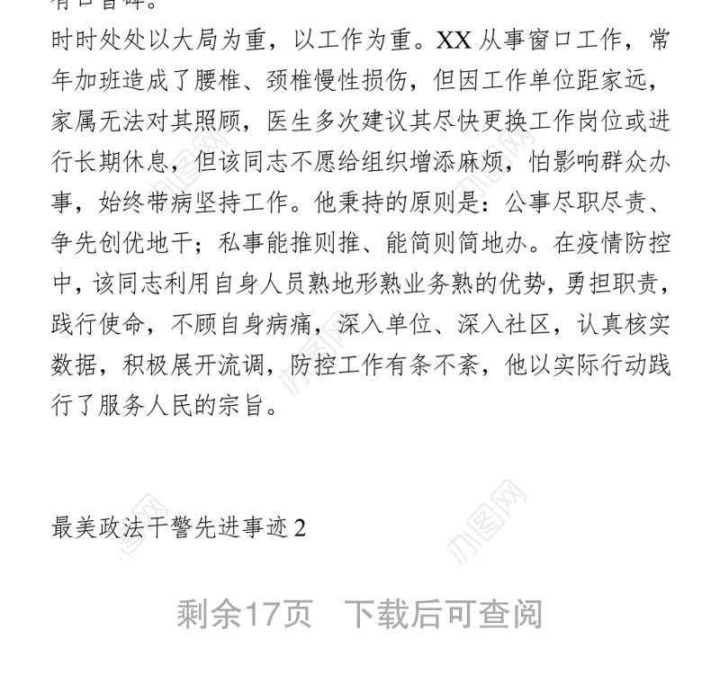 2021最美政法干警先进事迹1