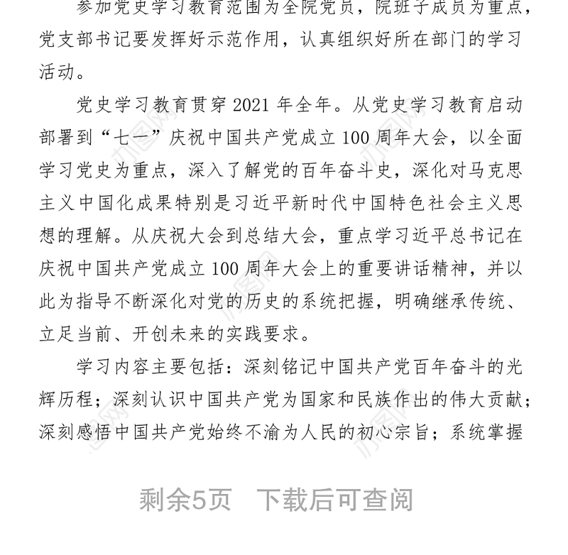 关于在全院开展党史学习教育的工作安排