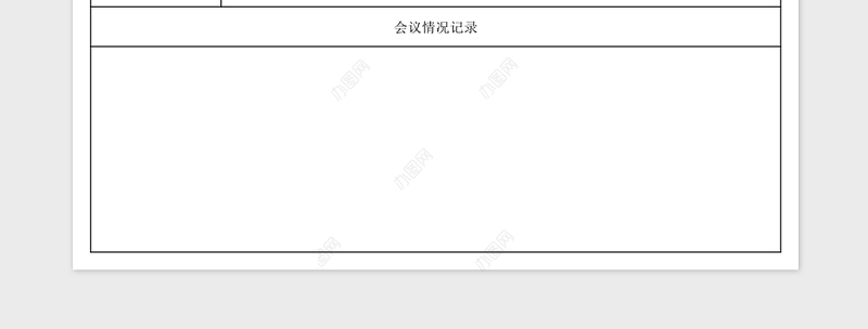 安全会议记录台账Excel