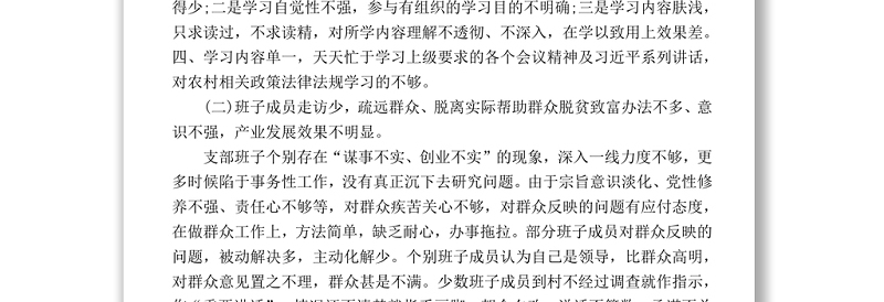 村党支部2017年民主生活会对照检查材料
