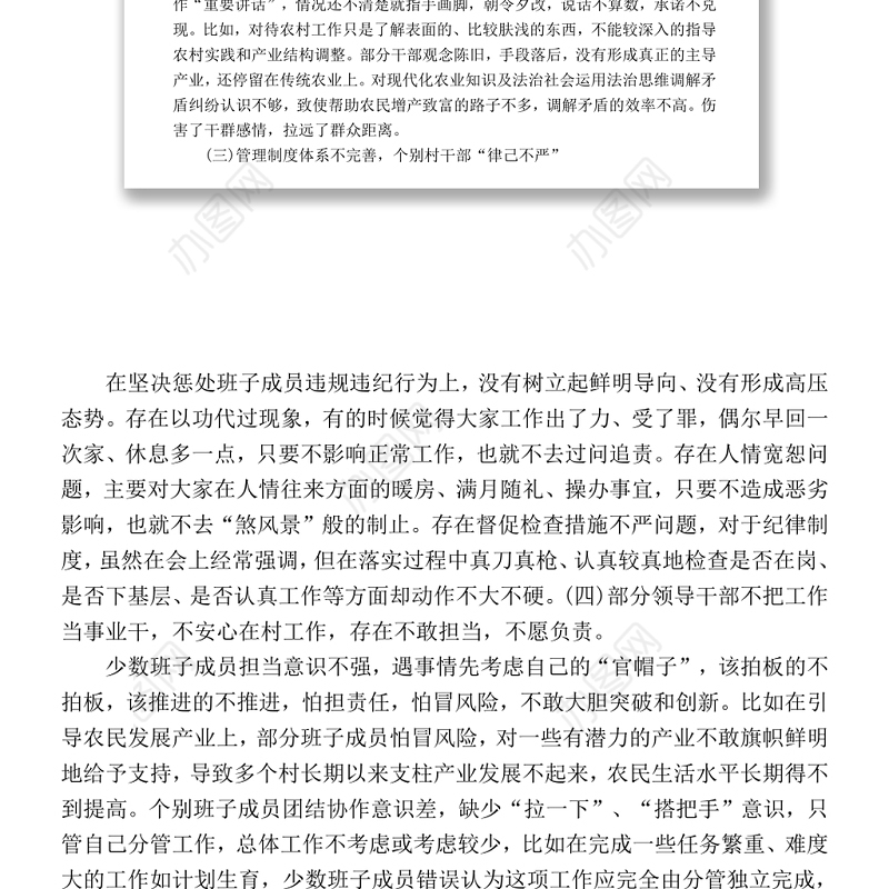 村党支部2017年民主生活会对照检查材料