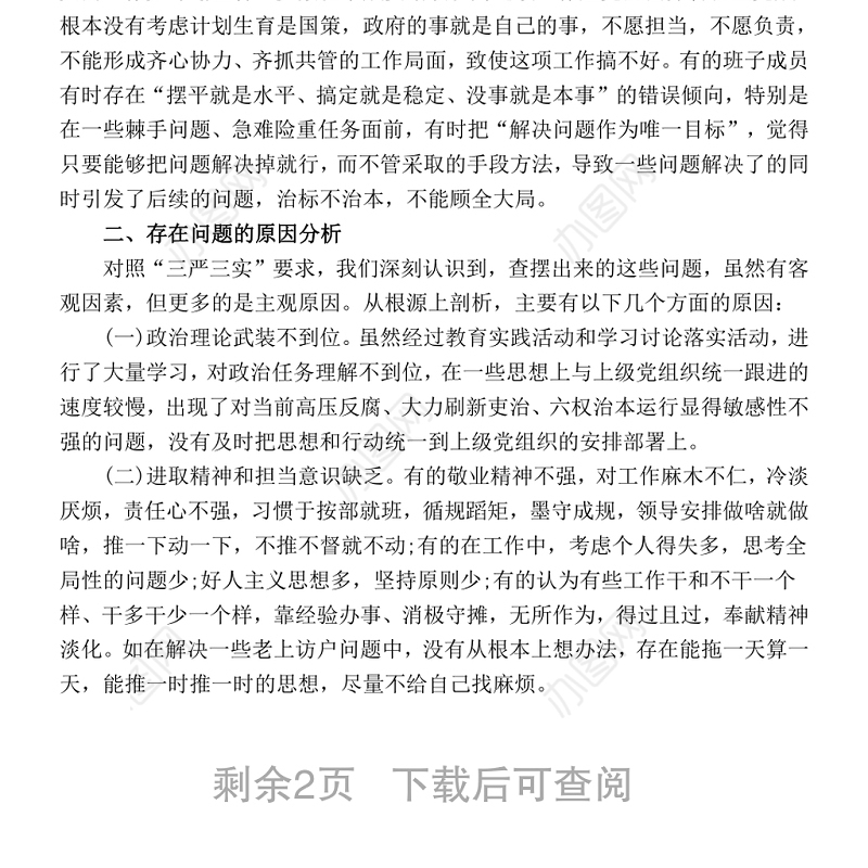 村党支部2017年民主生活会对照检查材料