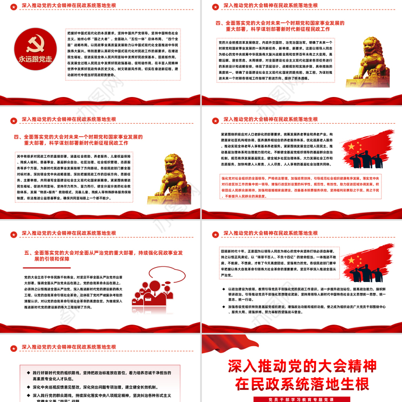 2023深入推动党的大会精神在民政系统落地生根PPT红色党政风党员干部学习教育专题党课党建课件模板