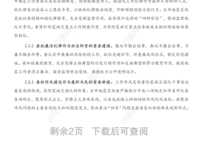 在全市地震系统2021年度党风廉政建设约谈会上的讲话