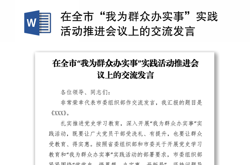 在全市“我为群众办实事”实践活动推进会议上的交流发言