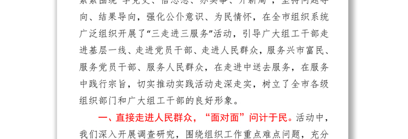 在全市“我为群众办实事”实践活动推进会议上的交流发言