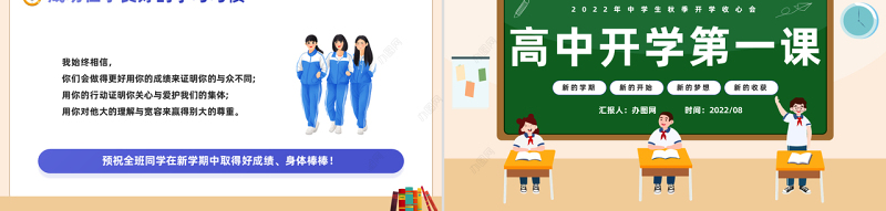 2022高中开学第一课PPT卡通风秋季开学主题班会课件模板