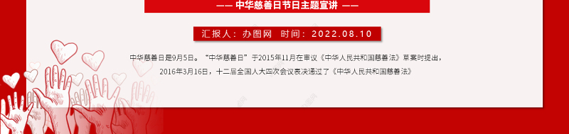2022中华慈善日PPT简约风中华慈善日国际慈善日献爱心公益活动课件模板