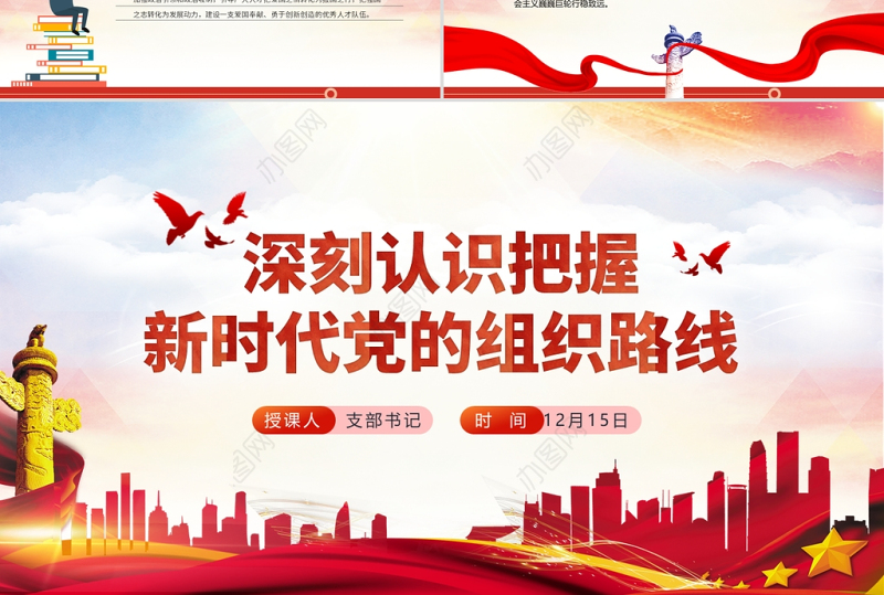 2021深刻认识把握新时代党的组织路线PPT红色大气党的组织建设党课课件下载