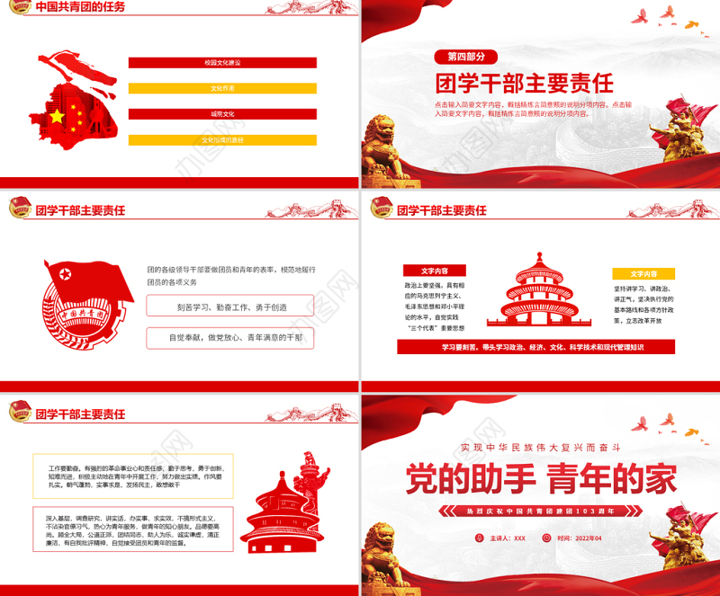 党的助手青年的家实现中华民族伟大复兴而奋斗动态PPT