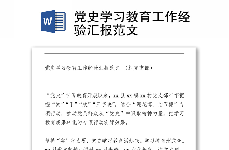 党史学习教育工作经验汇报范文